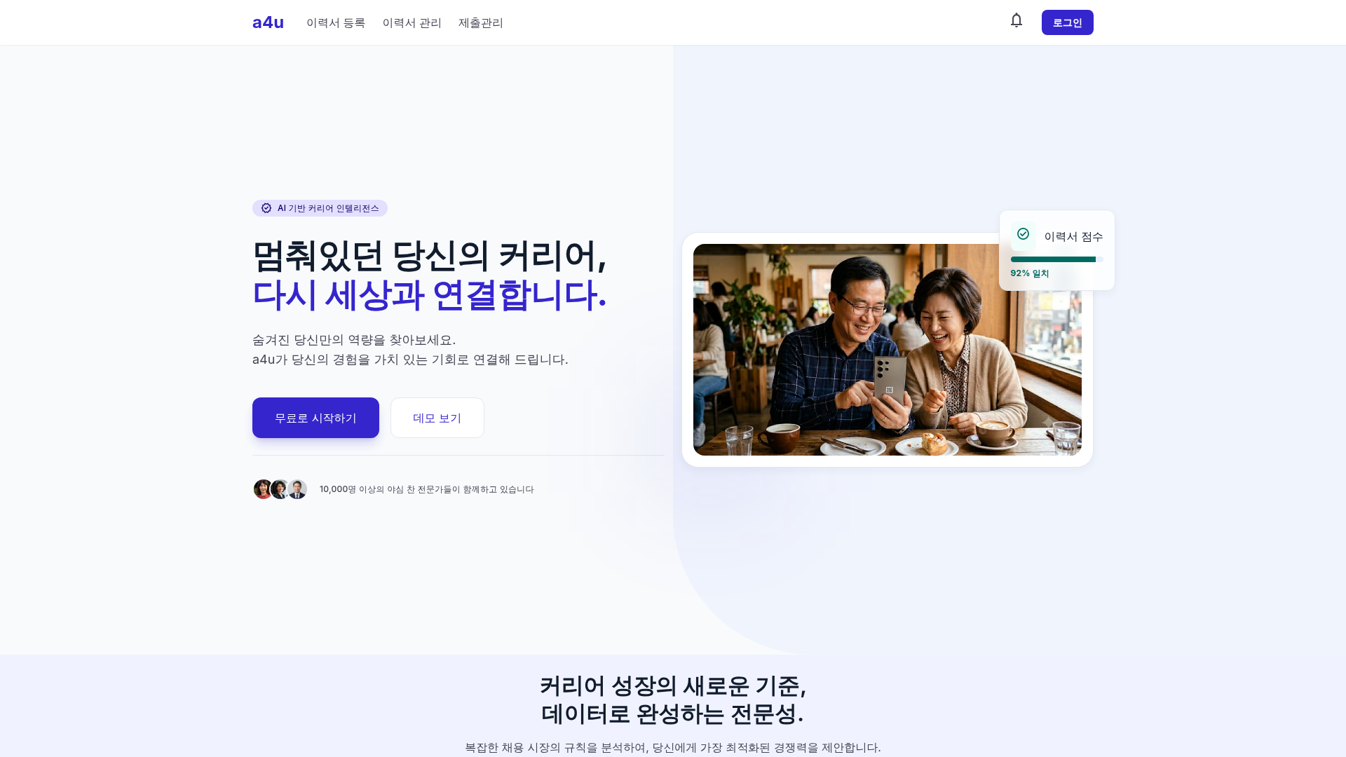 a4u.kr 메인 화면 — AI 기반 커리어 인텔리전스 플랫폼
