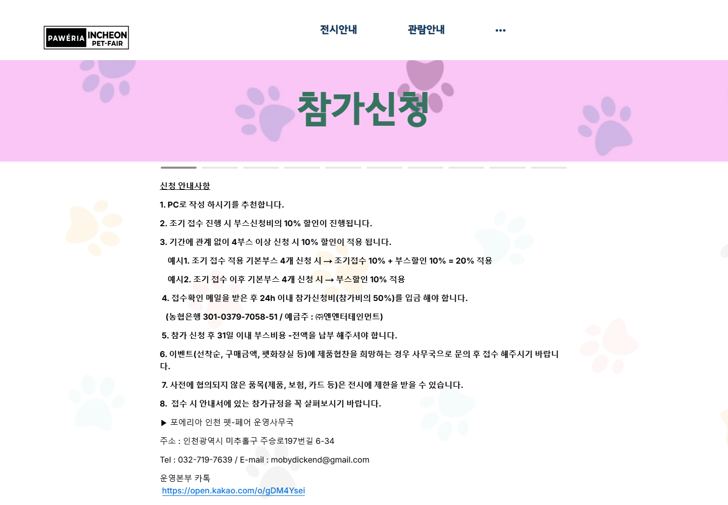 포에리아 인천 펫페어 참가신청 안내 화면