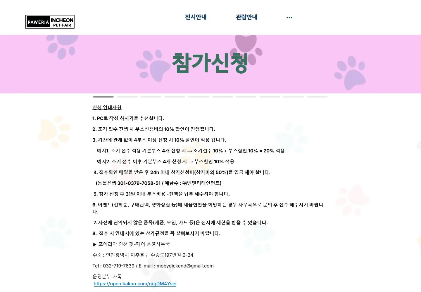 포에리아 인천 펫페어 참가신청 안내 화면