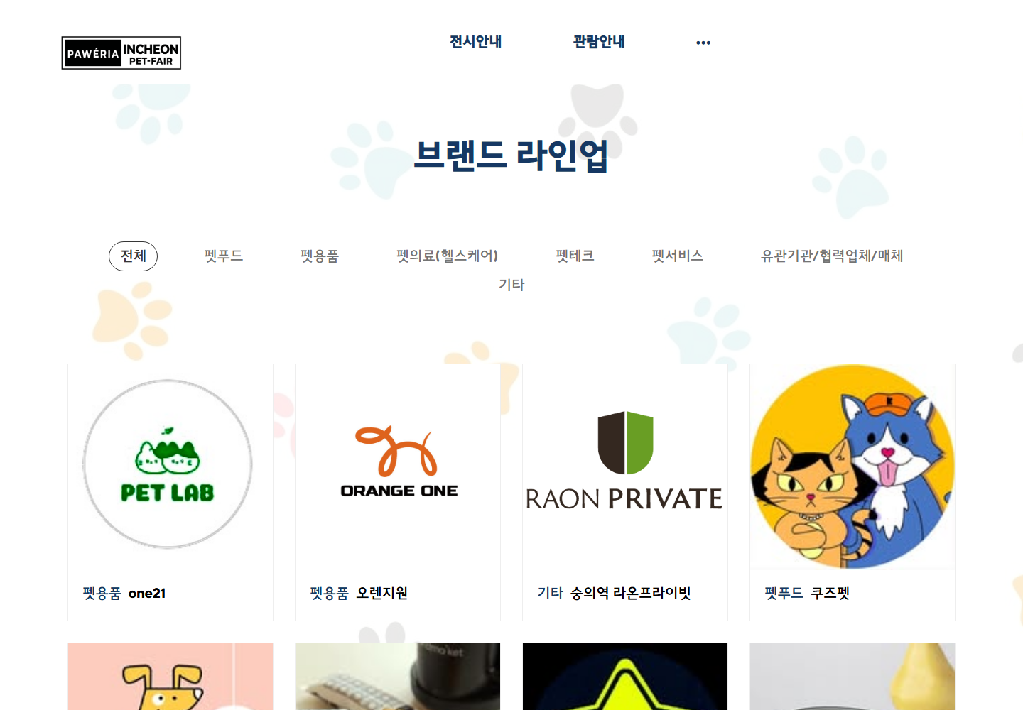 포에리아 인천 펫페어 브랜드 라인업 화면