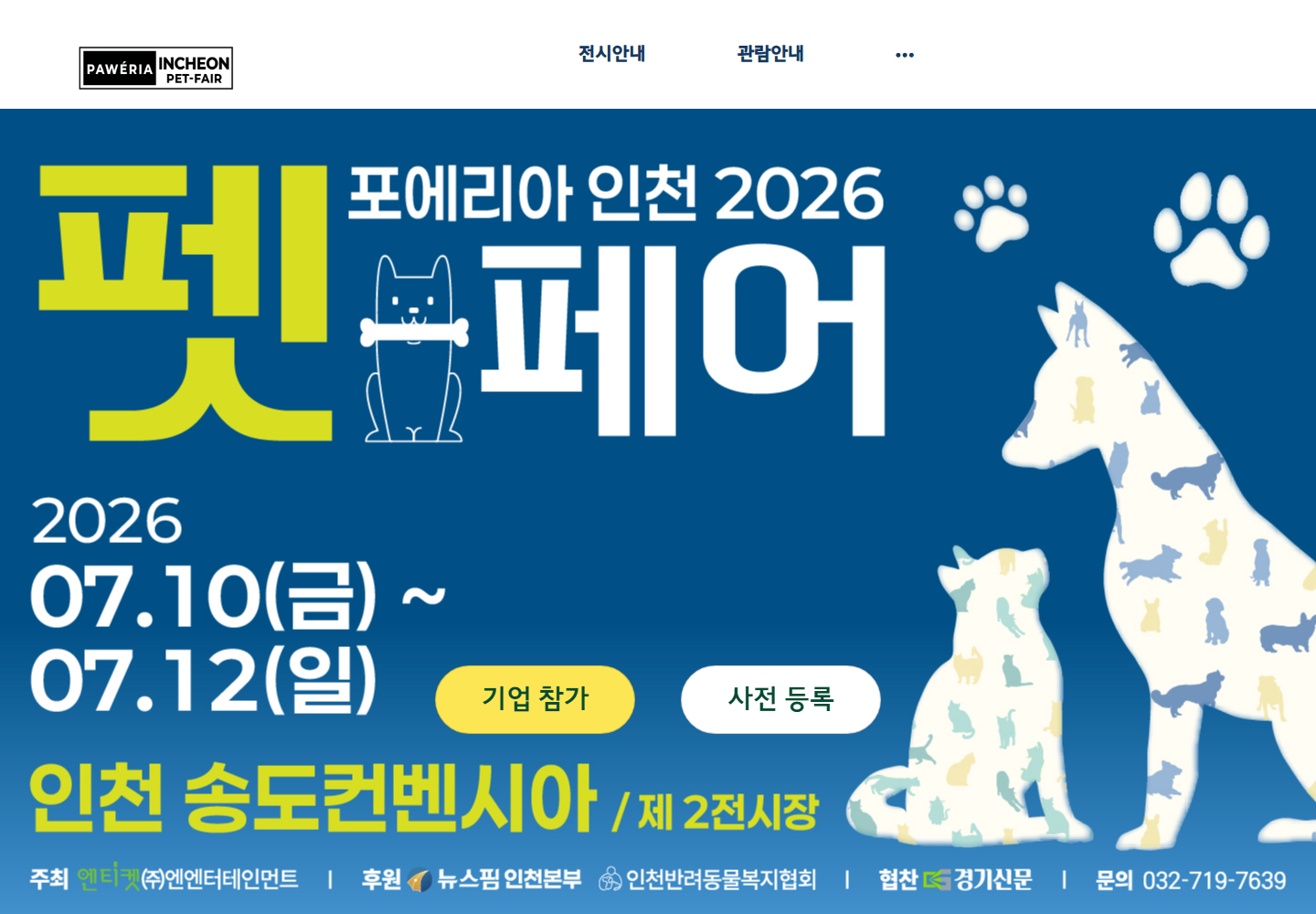 포에리아 인천 펫페어 웹사이트 대표 이미지