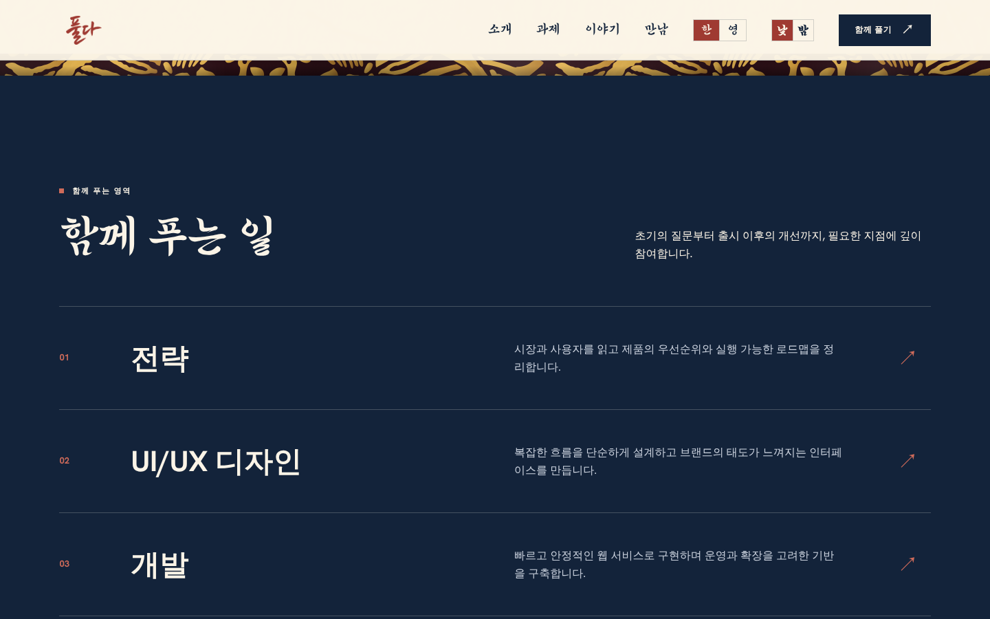 전통문양 비단 띠와 함께 푸는 일 섹션이 이어지는 라이트 홈